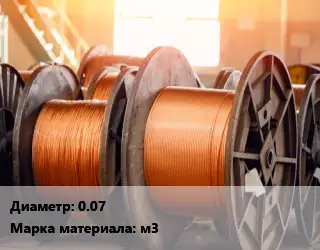 Медная проволока 0.07 Марка: м3